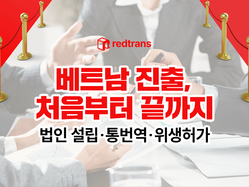 법인 설립 · 통번역 · 위생허가 원스톱 컨설팅 레드트랜스