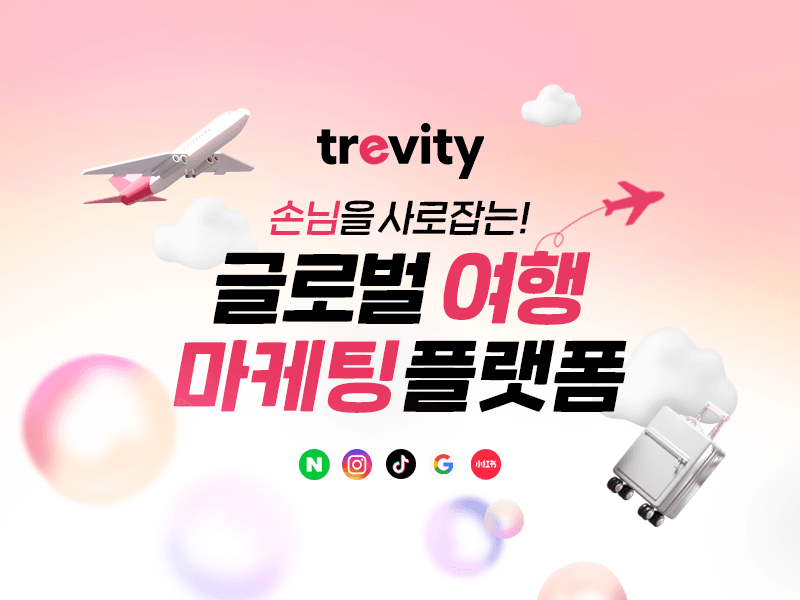 글로벌 손님을 사로잡는 K-마케팅 플랫폼