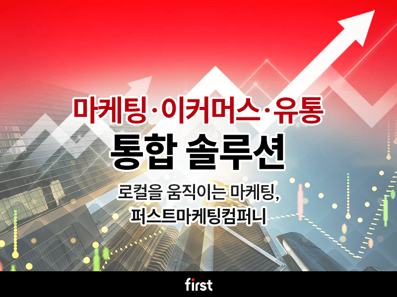 퍼스트마케팅컴퍼니