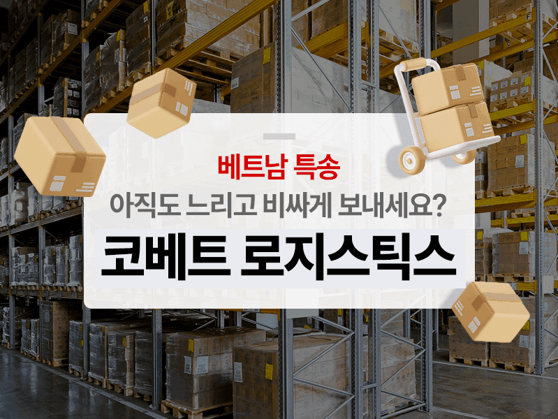 코베트로지스틱스 특송(특급 배송)
