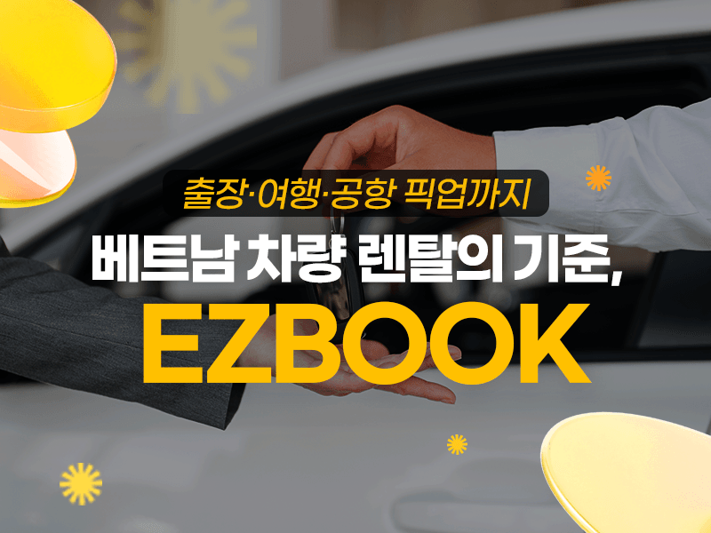 베트남 차량 렌탈의 기준