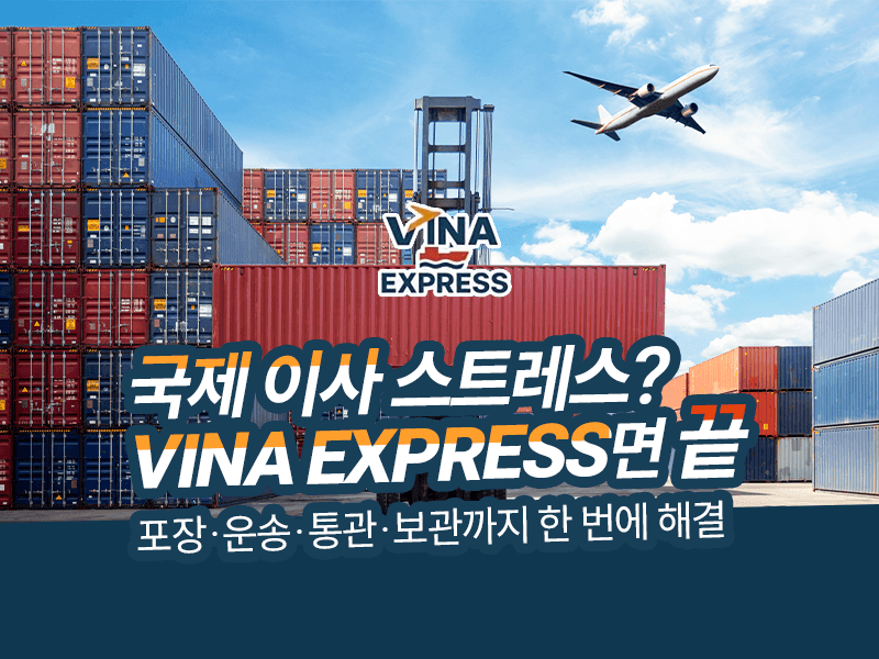 국제 이사 스트레스? VINA EXPRESS면 끝