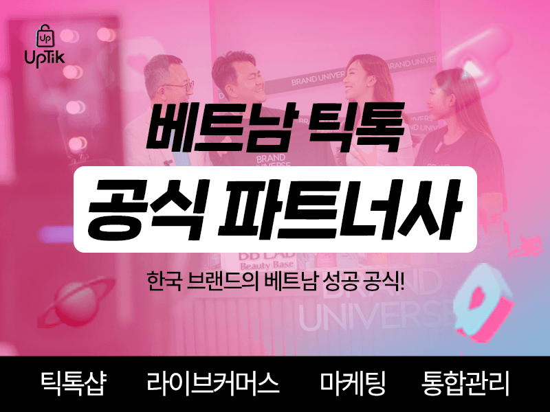 베트남 틱톡샵 운영 대행